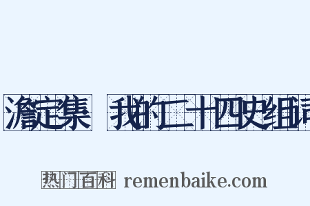 澹定集·我的二十四史组词是什么意思的图片